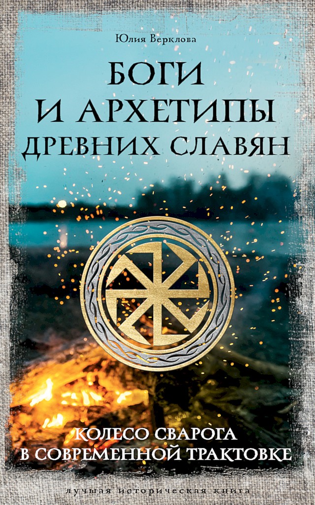 Боги и архетипы древних славян. Колесо Сварога в современной трактовке - Юлия Дмитриевна Верклова