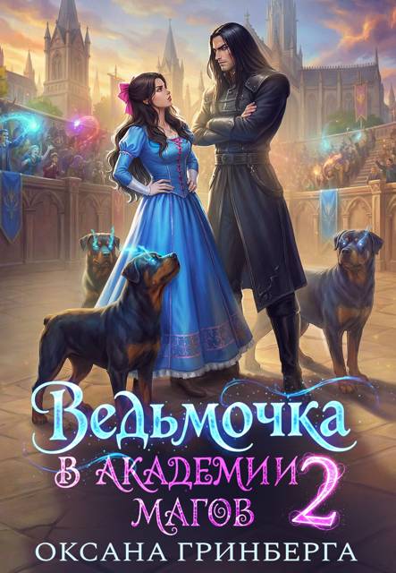Ведьмочка в Академии Магов 2 - Оксана Гринберга
