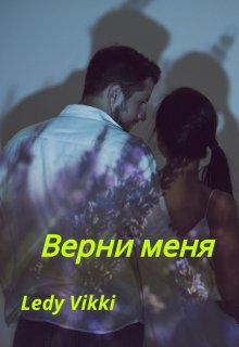 Верни меня - Ledy Vikki