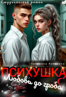 Психушка. Любовь до гроба (СИ) - Катерина Пелевина
