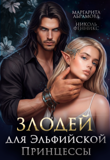Злодей для Эльфийской Принцессы - Николь Фенникс