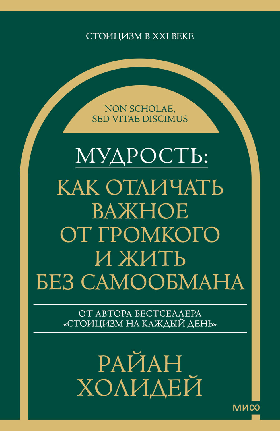 Мудрость: как отличать важное от громкого и жить без самообмана - Райан Холидей