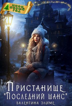Пристанище «Последний шанс» - Валентина Элиме