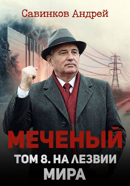 Меченый. Том 8. На лезвии мира - Андрей Николаевич Савинков