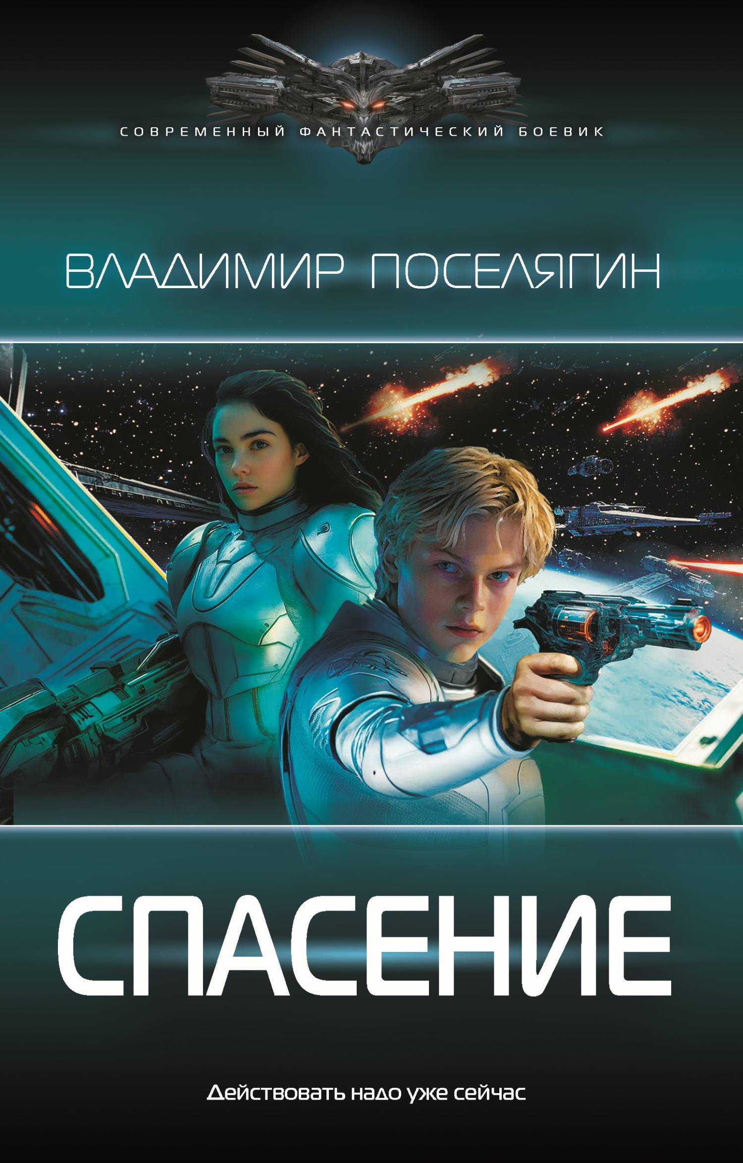 Спасение - Владимир Геннадьевич Поселягин