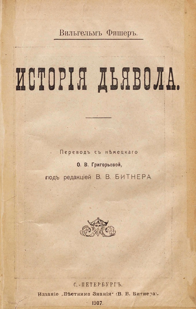 История дьявола - Вильгельм Фишер