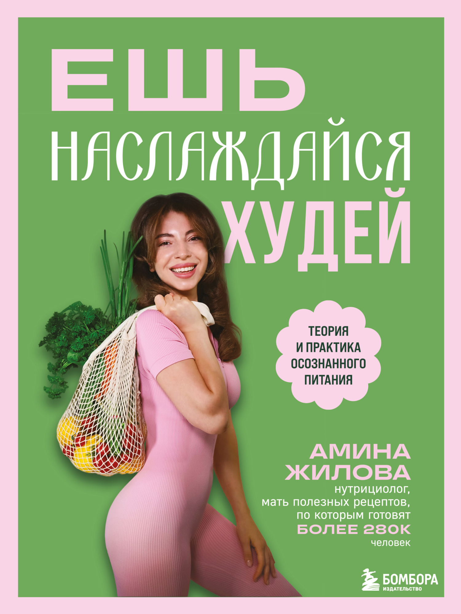 Ешь, наслаждайся, худей. Теория и практика осознанного питания - Амина Мухадиновна Жилова
