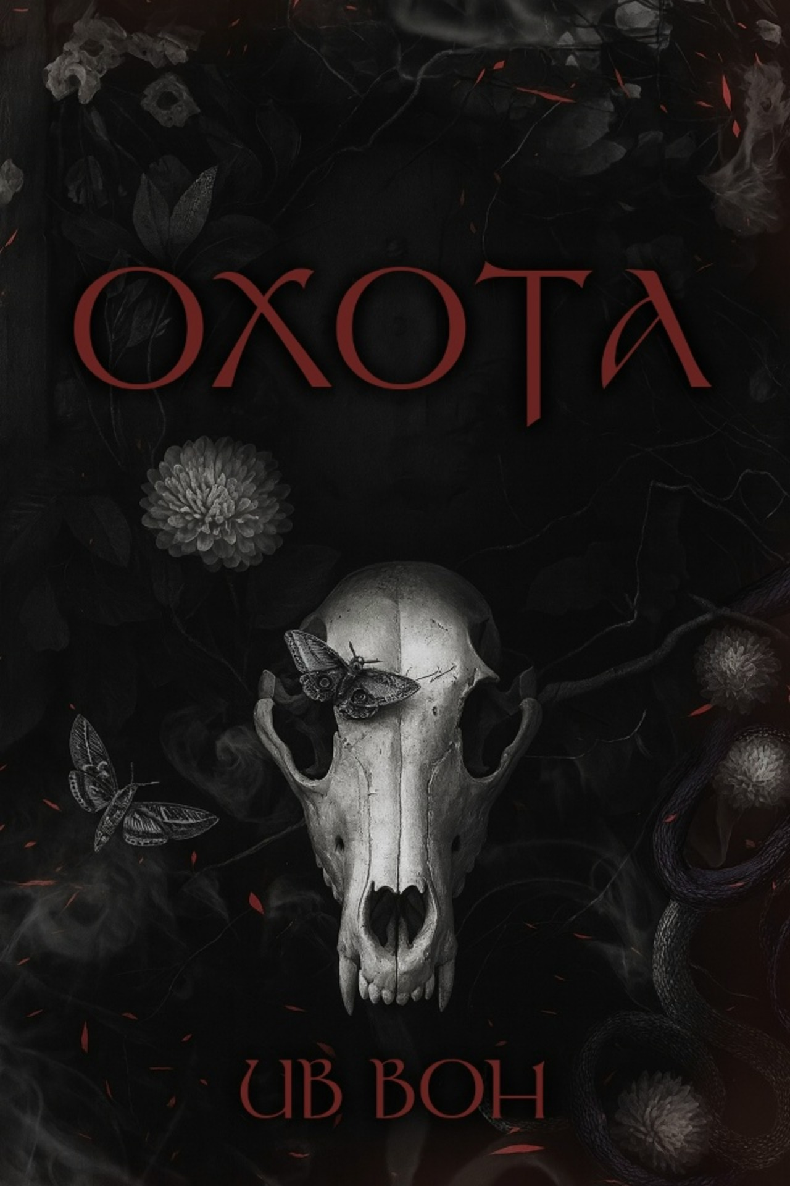 Охота - Ив Вон