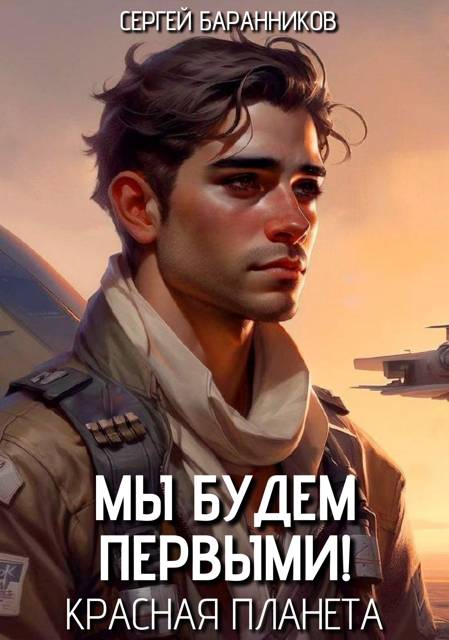 Красная планета - Сергей Баранников