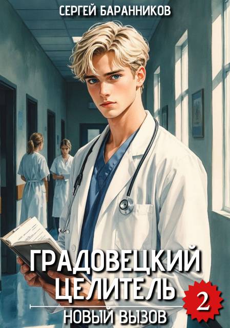 Новый вызов - Сергей Баранников