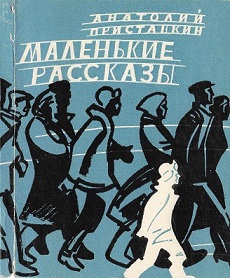 Маленькие рассказы - Анатолий Игнатьевич Приставкин