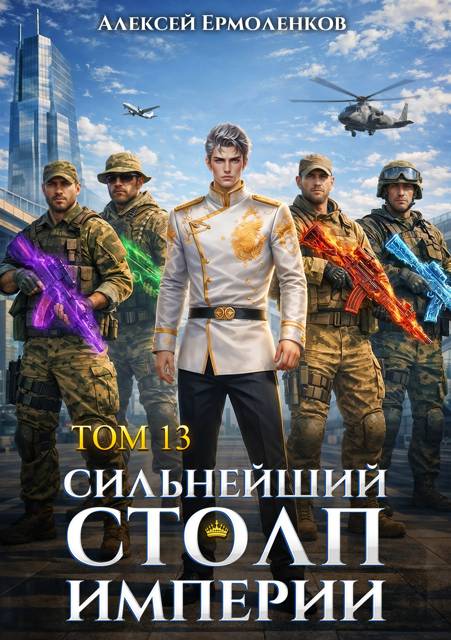 Сильнейший Столп Империи. Книга 13 - Алексей Ермоленков