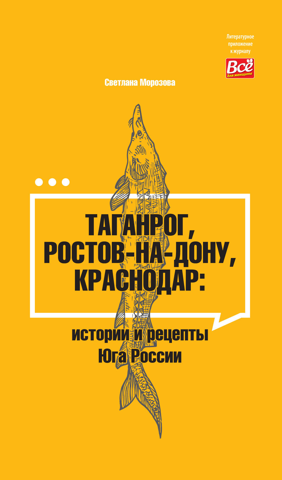 Таганрог, Ростов-на-Дону, Краснодар. Истории и рецепты Юга России - Светлана Вадимовна Морозова