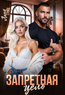 Запретная цель - Лана Гриц