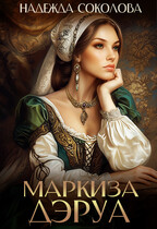 Маркиза ДЭруа - Надежда Игоревна Соколова