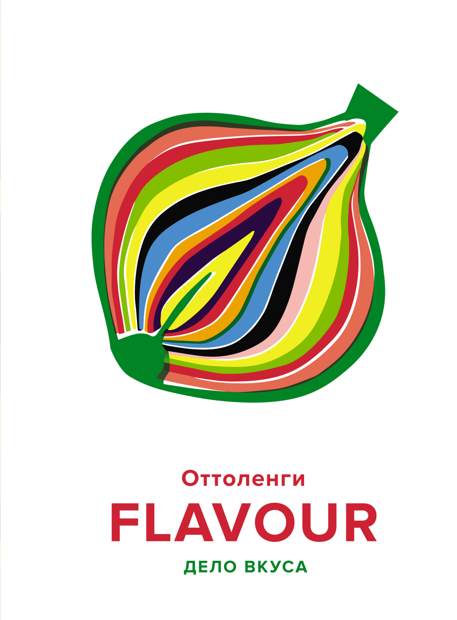 FLAVOUR. Дело вкуса - Йотам Оттоленги