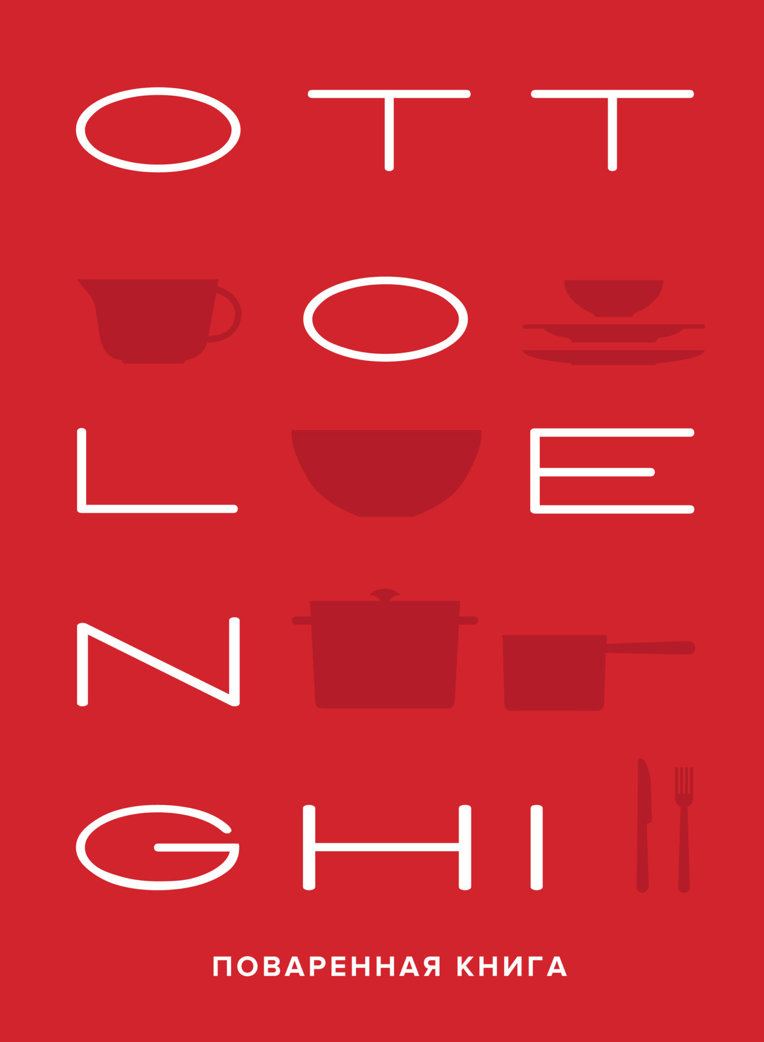 OTTOLENGHI: Поваренная книга - Йотам Оттоленги