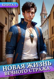 Новая жизнь Вечного стража #1 - Сергей Баранников