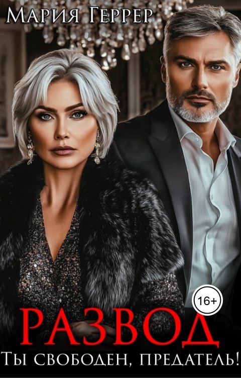 Развод. Ты свободен, предатель! - Мария Геррер