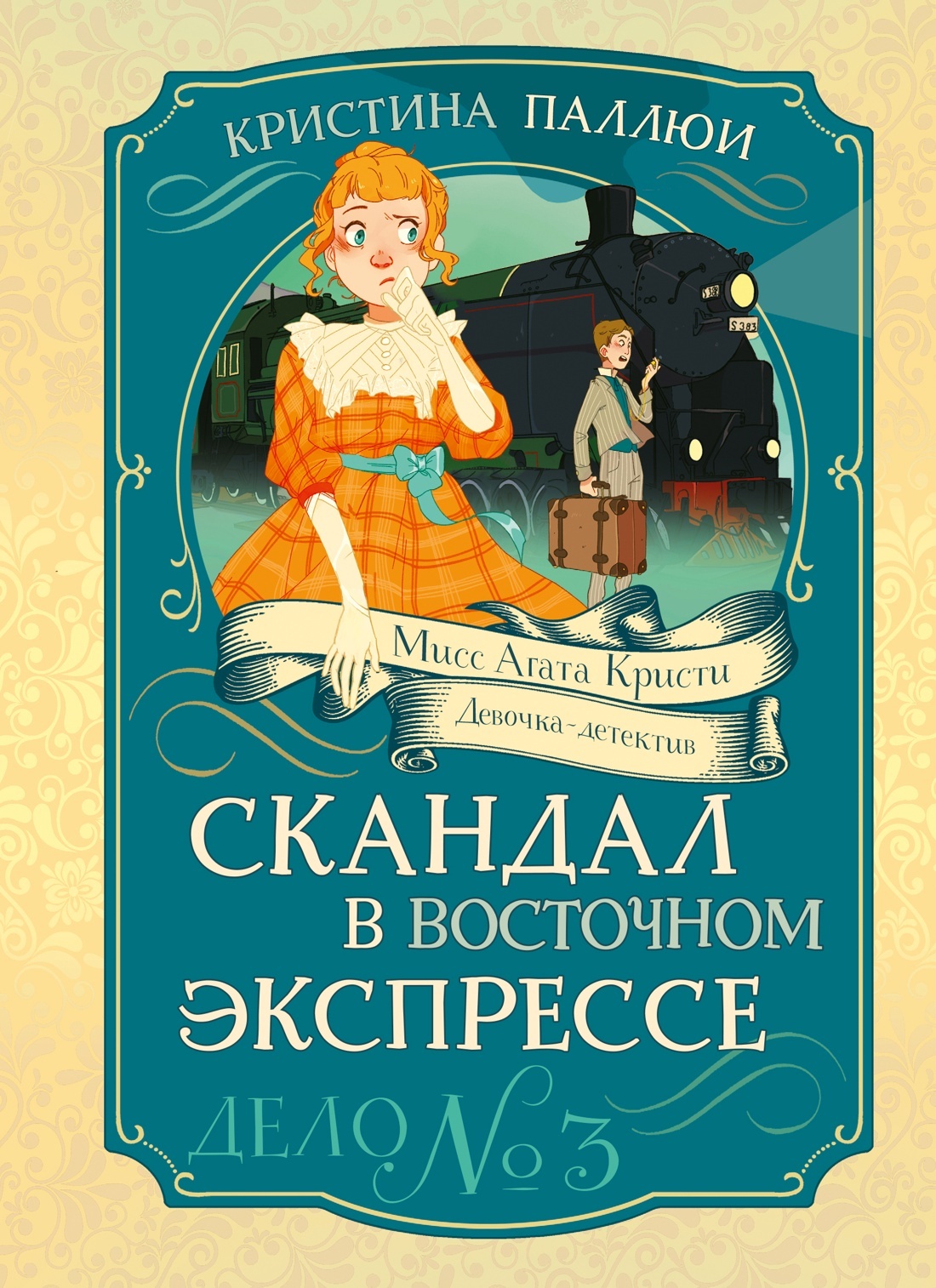 Скандал в Восточном экспрессе. Дело № 3 - Кристина Паллюи