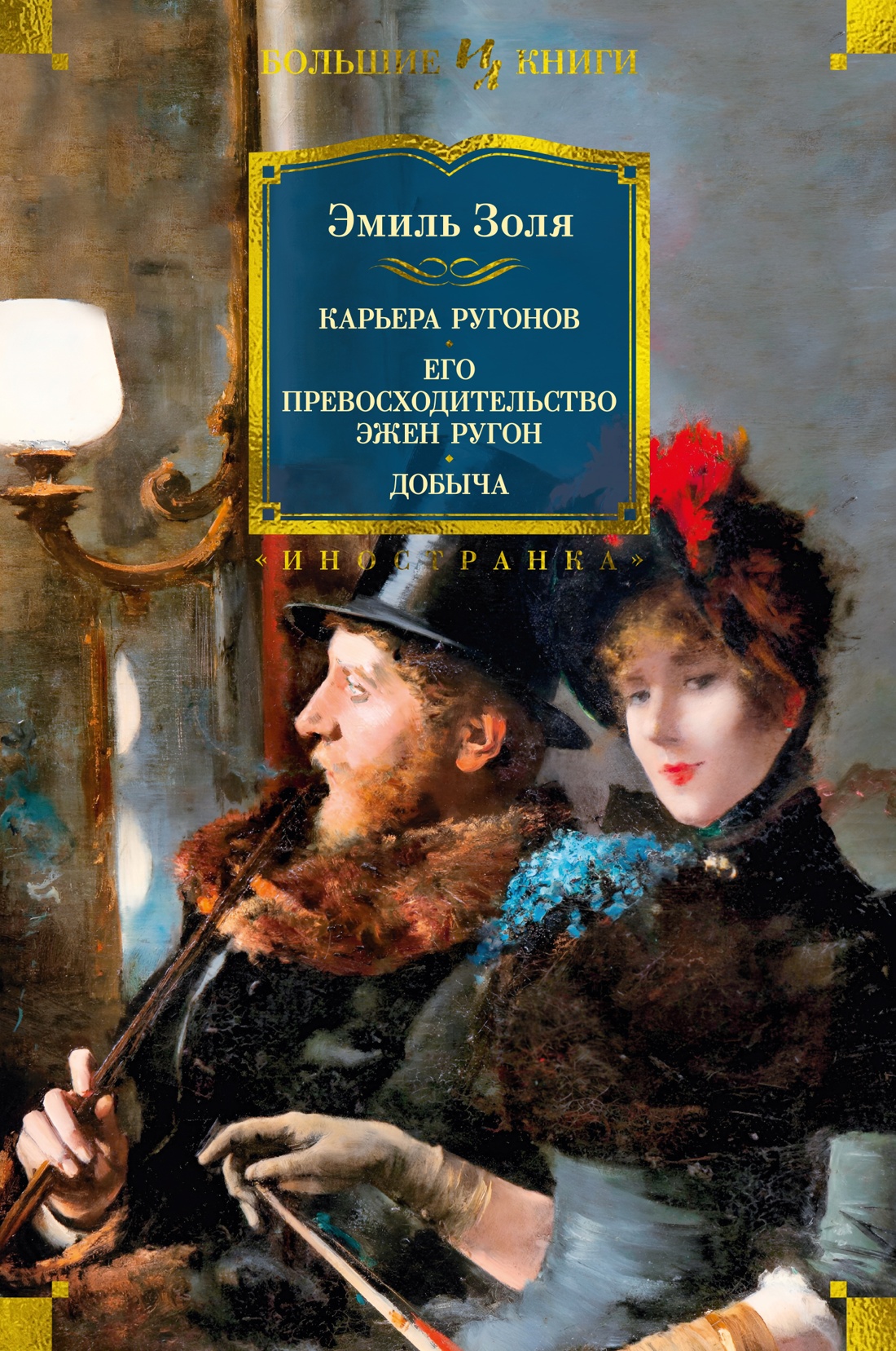 Карьера Ругонов. Его превосходительство Эжен Ругон. Добыча - Эмиль Золя