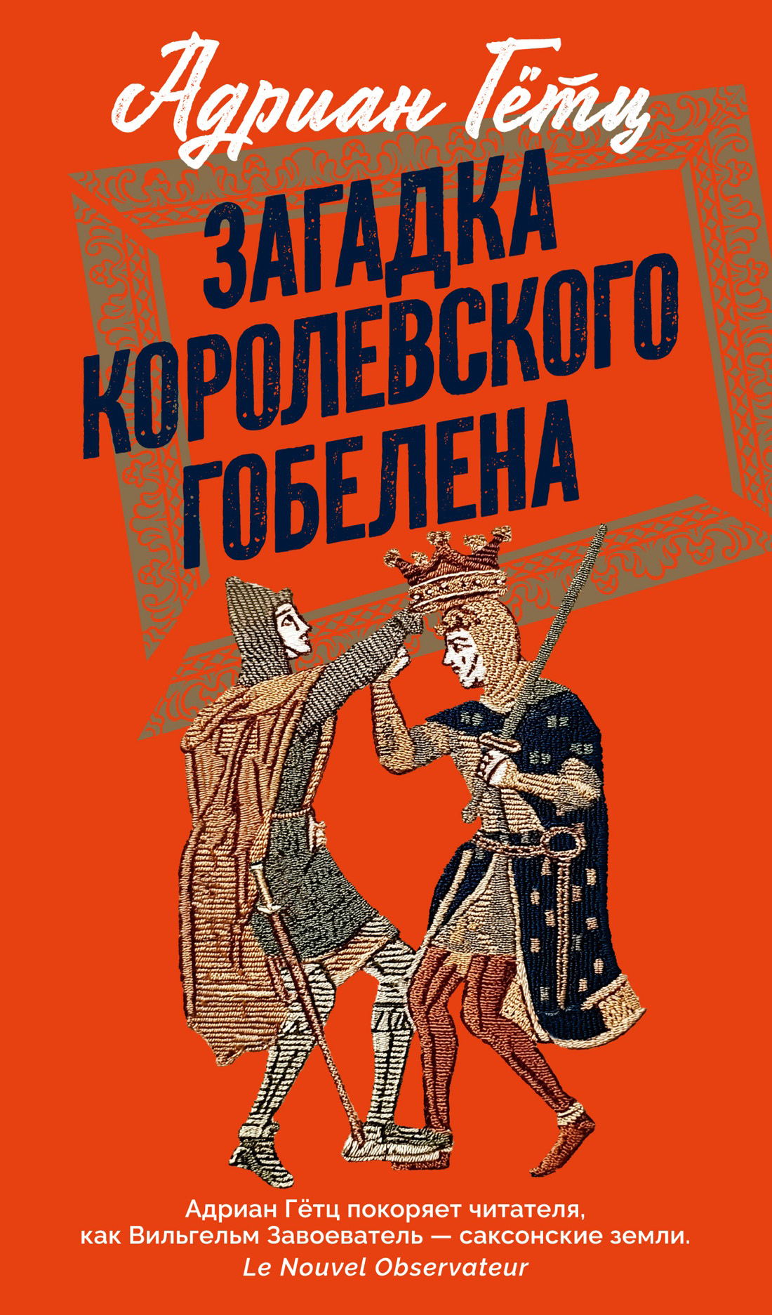 Загадка королевского гобелена - Адриен Гётц