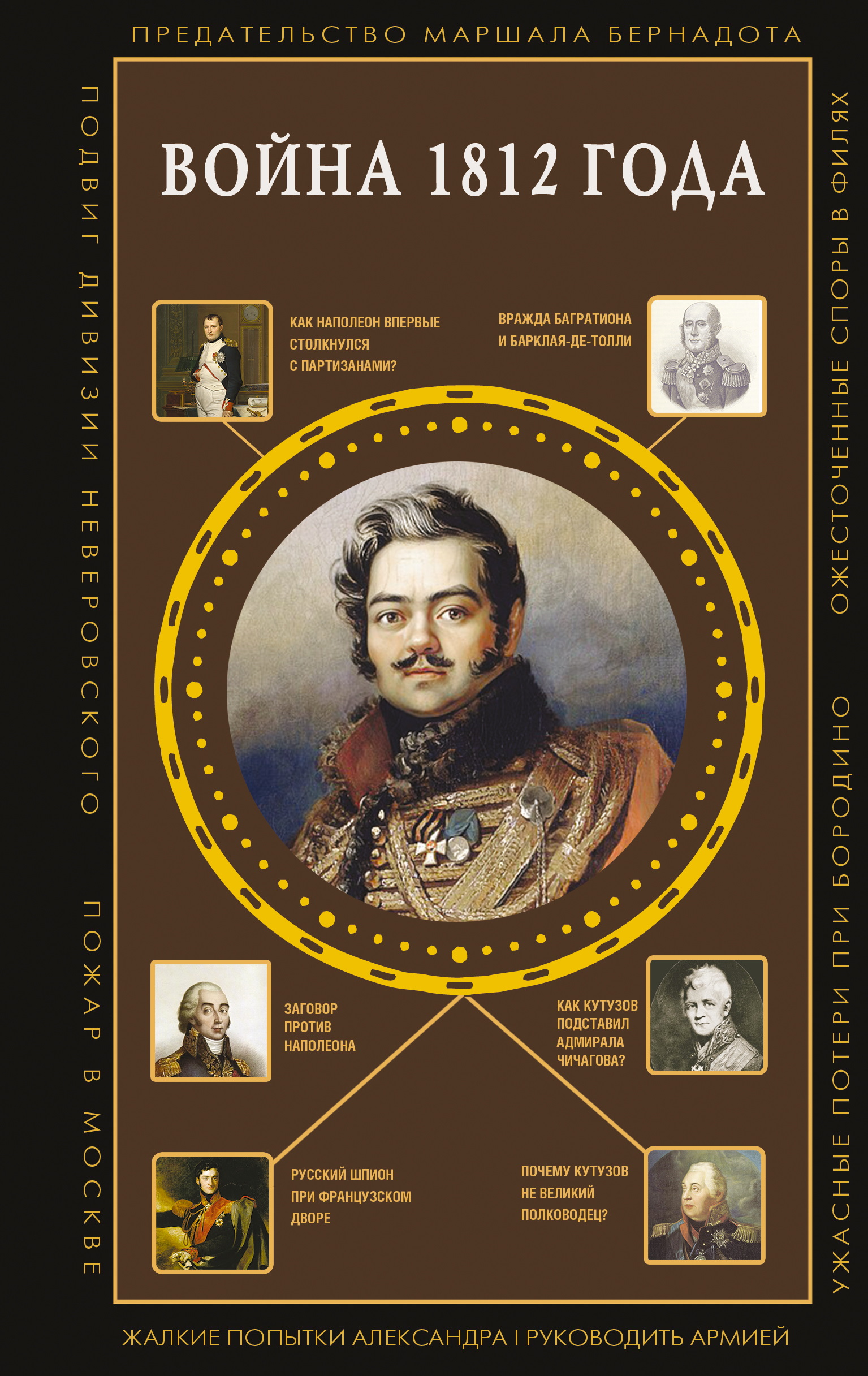 Война 1812 года - Сергей Юрьевич Нечаев