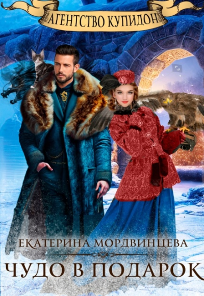 Агентство Купидон. Чудо в подарок - Екатерина Мордвинцева
