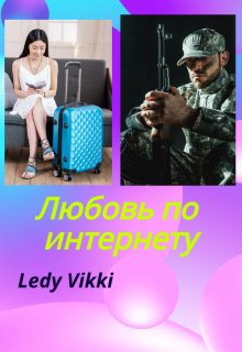 Любовь по интернету - Ledy Vikki