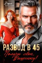 Развод в 45. Получи свою… Вишенку! - Дора Шабанн