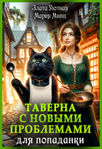 Таверна с новыми проблемами для попаданки - Злата Уютная