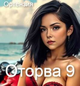 Оторва. Книга 9 - Ортензия
