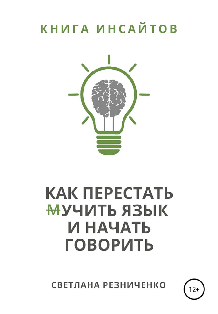 Как перестать (м)учить язык и начать говорить - Светлана Васильевна Резниченко