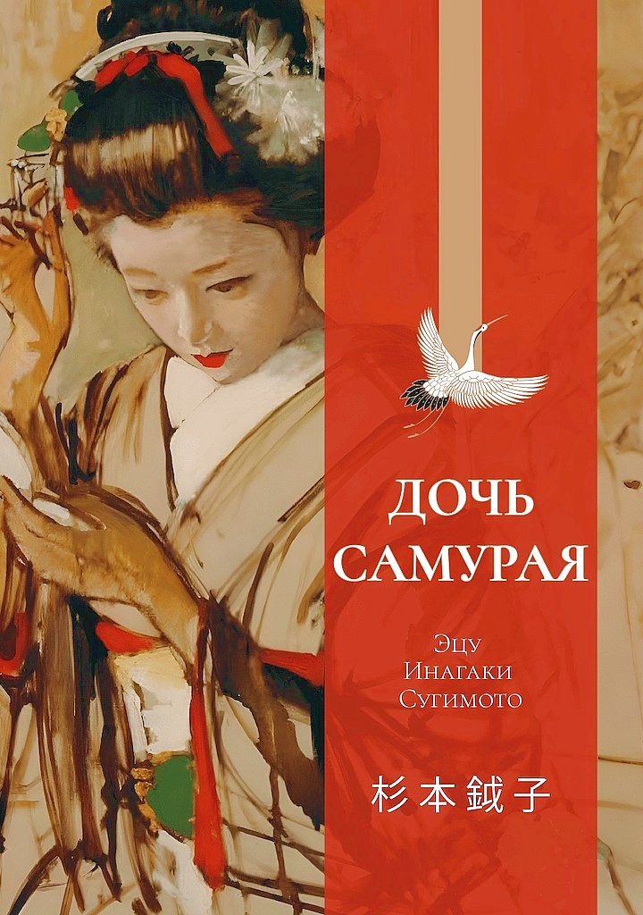Дочь самурая. Воспоминания - Эцу Инагаки Сугимото