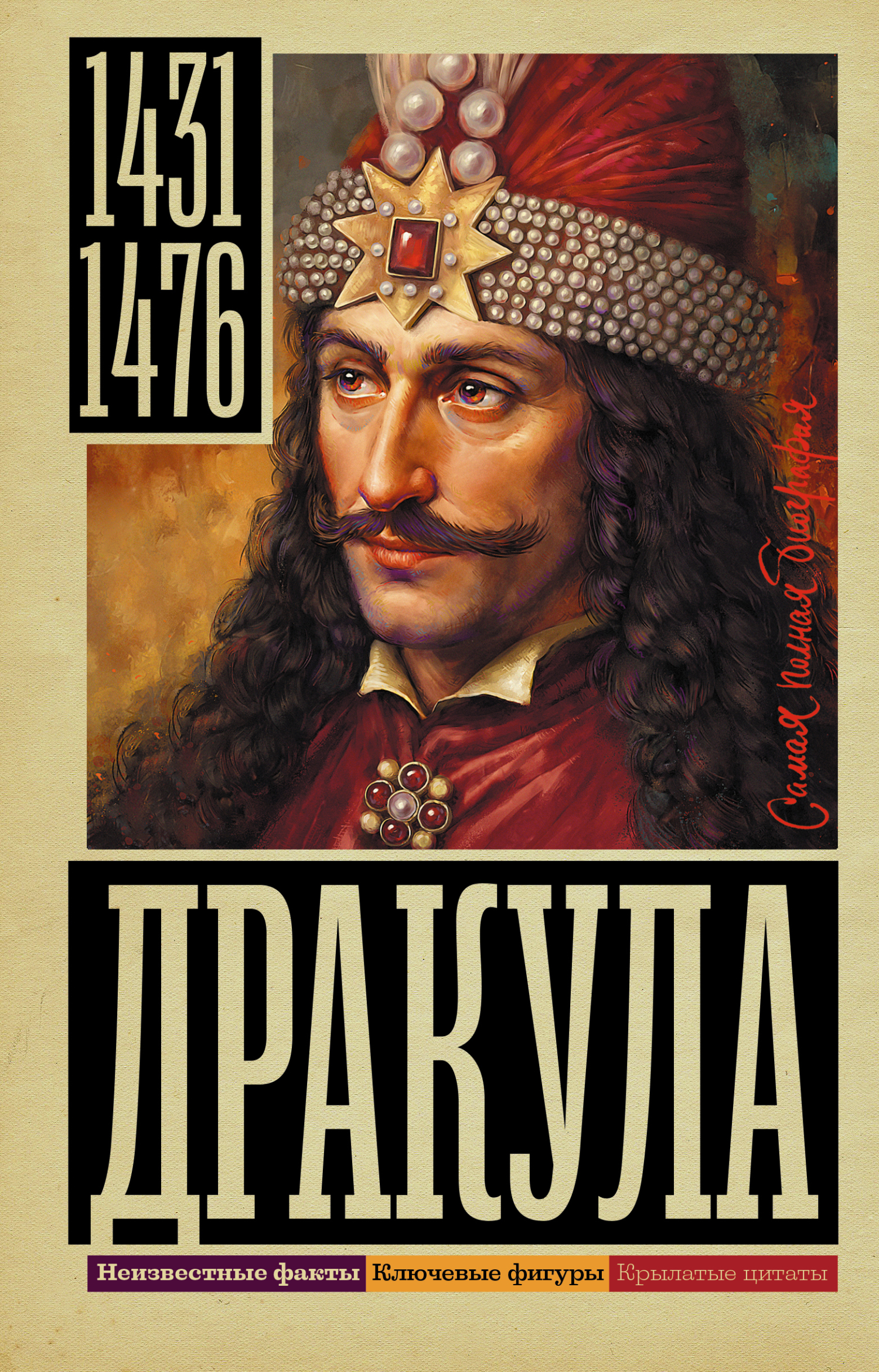 Дракула - Дмитрий Борисович Тараторин