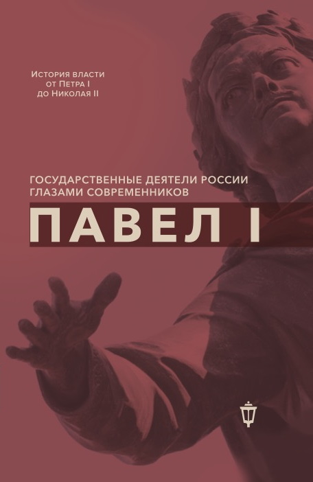 Павел I - Коллектив авторов