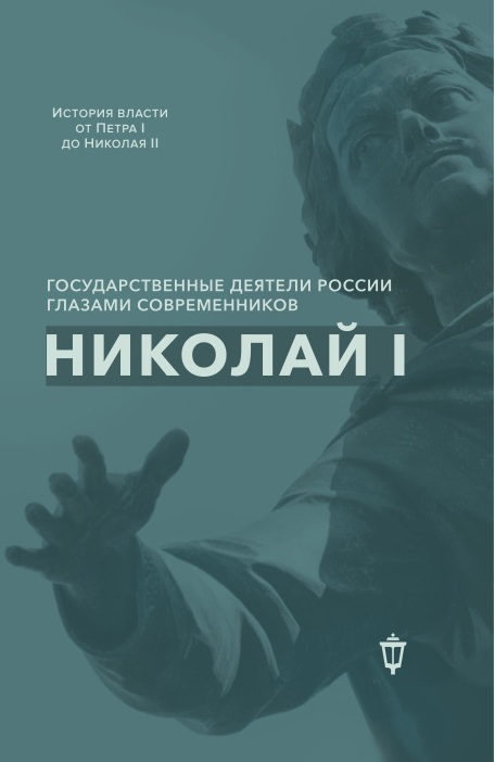 Николай I - Коллектив авторов