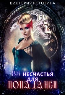 33 несчастья для попаданки - Виктория Рогозина