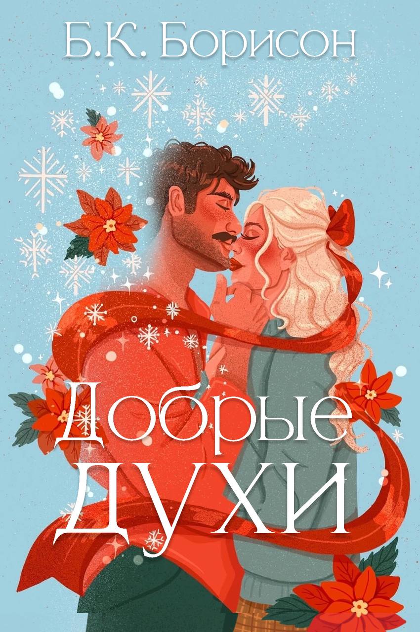 Добрые духи - Б. К. Борисон