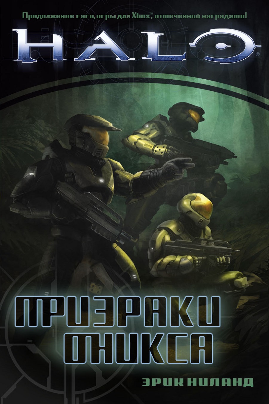 Призраки Оникса - Эрик Ниланд