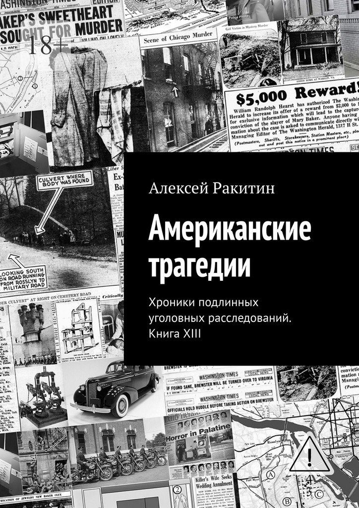 Американские трагедии. Хроники подлинных уголовных расследований XIX–XX столетий. Книга XIII - Алексей Ракитин