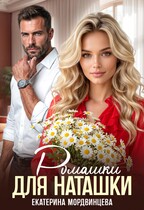 Ромашки для Наташки - Екатерина Мордвинцева