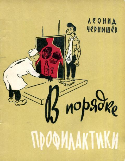 В порядке профилактики - Леонид Устинович Чернышев