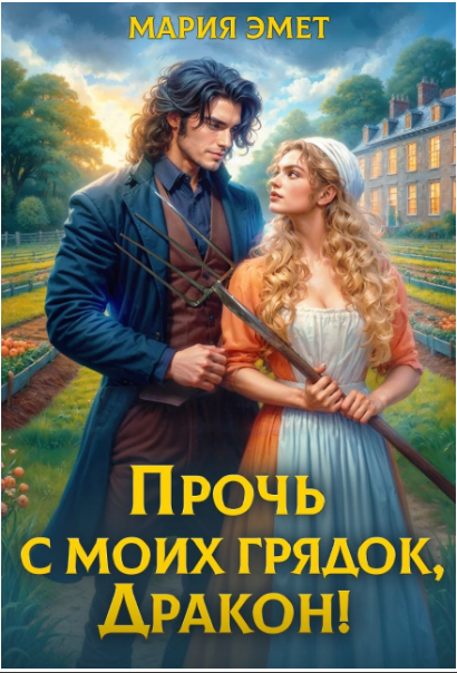 Прочь с моих грядок, дракон! - Мария Эмет