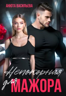 Непокорная для Мажора - Анюта Васильева