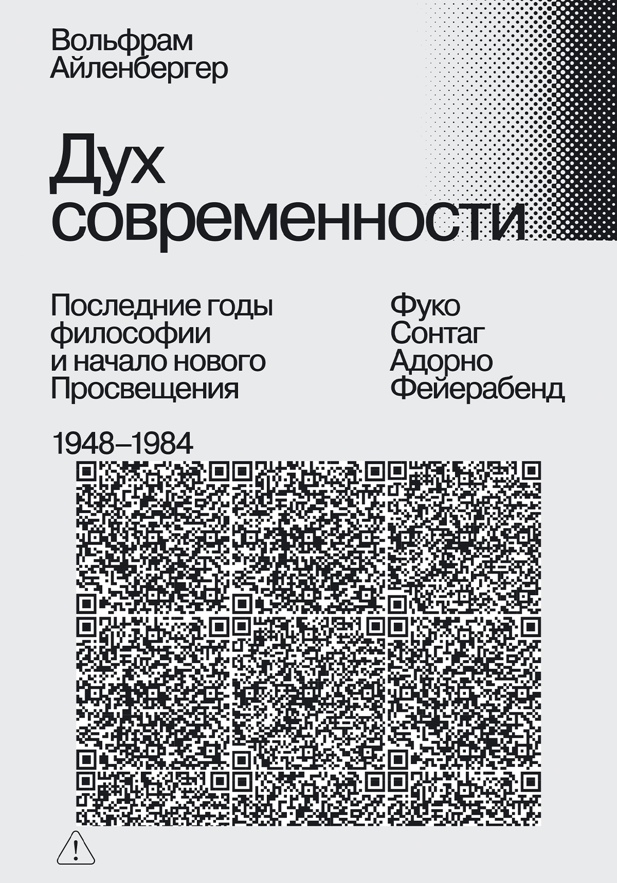 Дух современности. Последние годы философии и начало нового Просвещения. 1948–1984 - Вольфрам Айленбергер
