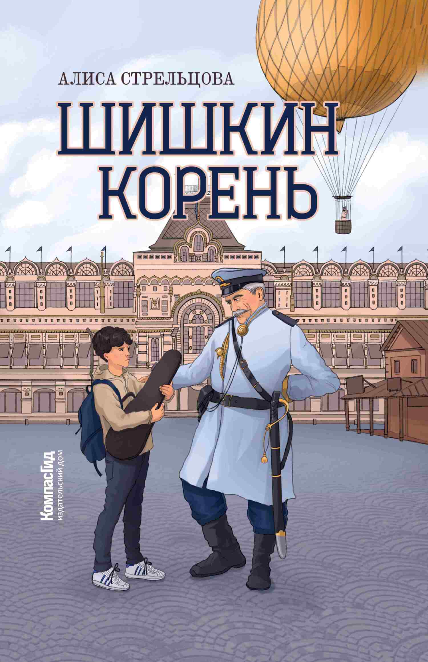 Шишкин корень - Алиса Стрельцова