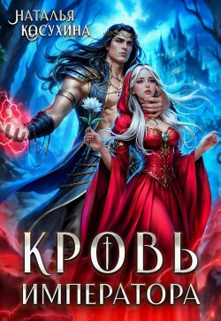 Кровь императора - Наталья Викторовна Косухина