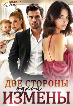 Две стороны одной измены - Полина Рей