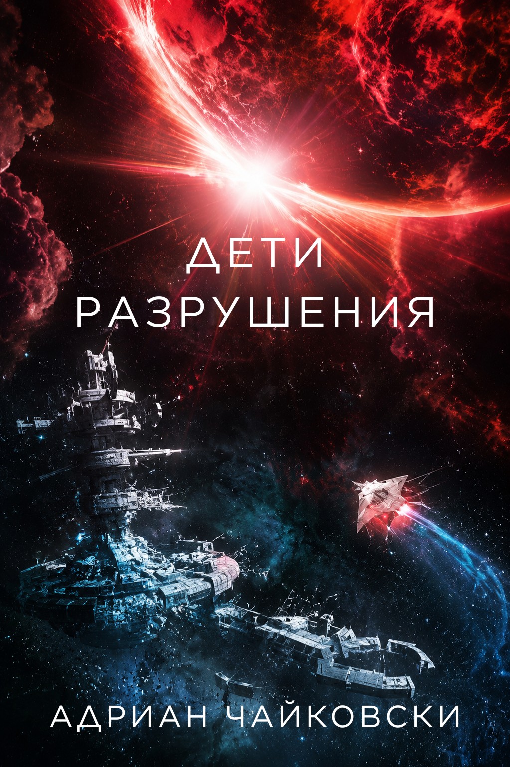 Дети Разрушения - Адриан Чайковски